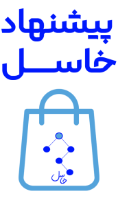 خاسل فروشگاه محصولات و کالاهای باکیفیت و ارزان وارداتی و داخلی